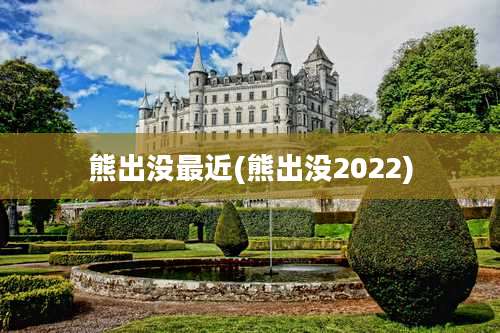 熊出没最近(熊出没2022)