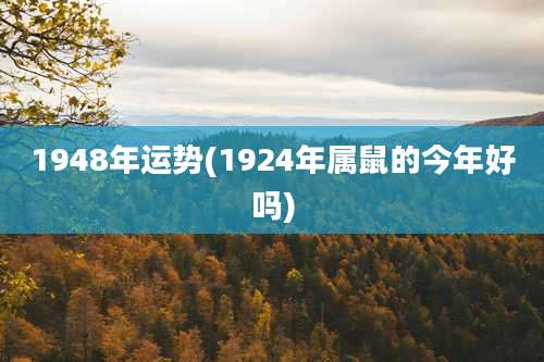 1948年运势(1924年属鼠的今年好吗)
