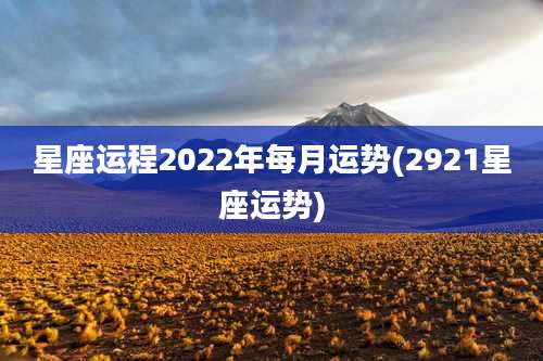 星座运程2022年每月运势(2921星座运势)