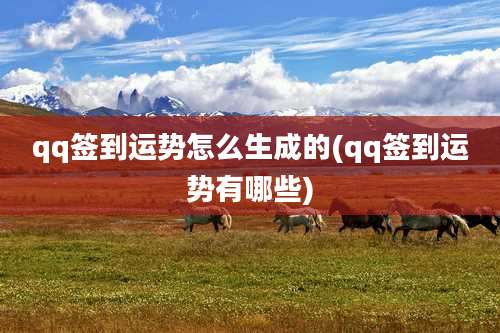 qq签到运势怎么生成的(qq签到运势有哪些)