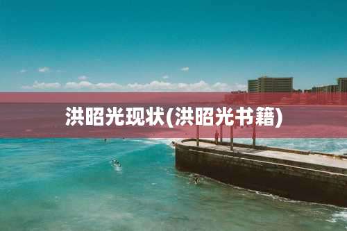 洪昭光现状(洪昭光书籍)