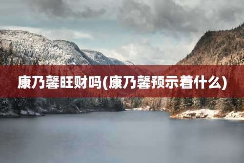 康乃馨旺财吗(康乃馨预示着什么)