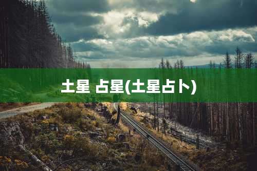 土星 占星(土星占卜)