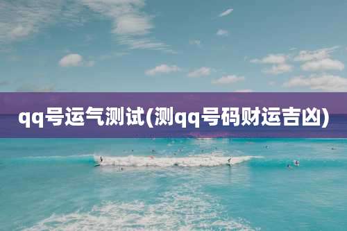 qq号运气测试(测qq号码财运吉凶)