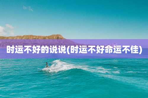 时运不好的说说(时运不好命运不佳)