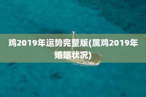 鸡2019年运势完整版(属鸡2019年婚姻状况)