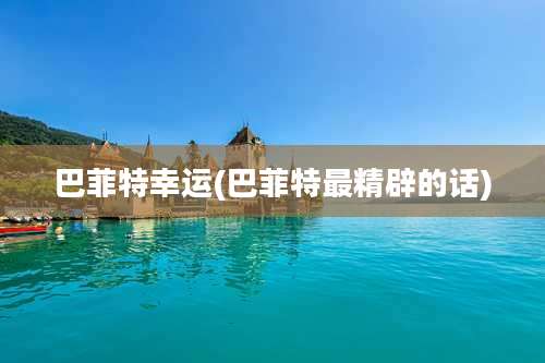 巴菲特幸运(巴菲特最精辟的话)