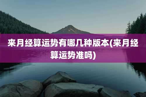 来月经算运势有哪几种版本(来月经算运势准吗)