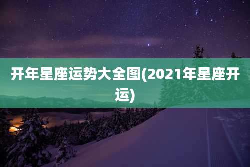 开年星座运势大全图(2021年星座开运)