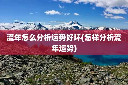 流年怎么分析运势好坏(怎样分析流年运势)