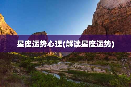 星座运势心理(解读星座运势)