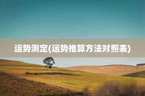 运势测定(运势推算方法对照表)