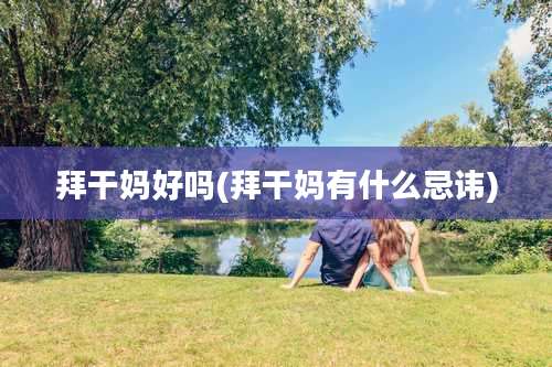 拜干妈好吗(拜干妈有什么忌讳)