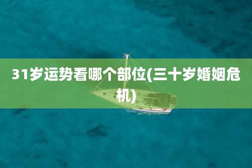 31岁运势看哪个部位(三十岁婚姻危机)