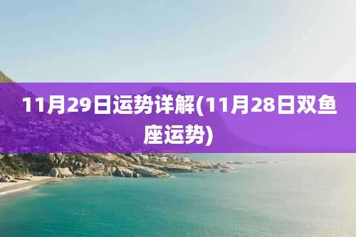 11月29日运势详解(11月28日双鱼座运势)