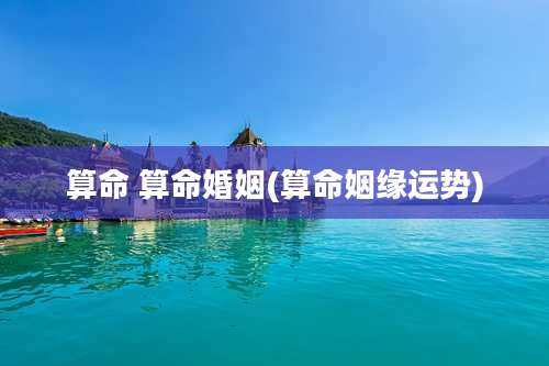 算命 算命婚姻(算命姻缘运势)