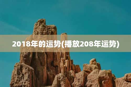 2018年的运势(播放208年运势)