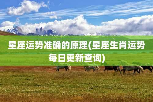星座运势准确的原理(星座生肖运势每日更新查询)