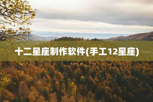 十二星座制作软件(手工12星座)