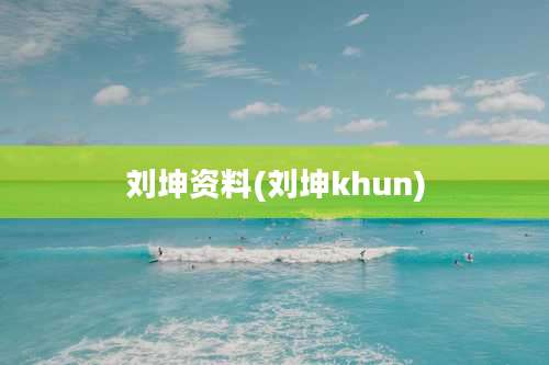 刘坤资料(刘坤khun)
