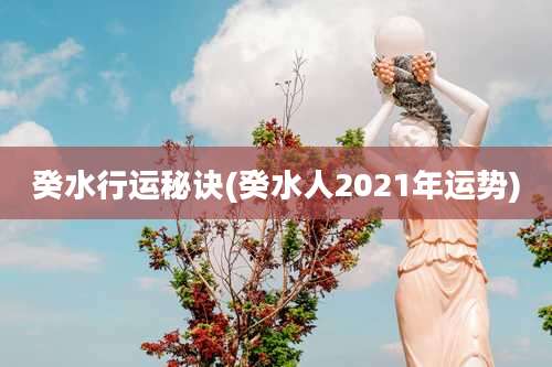 癸水行运秘诀(癸水人2021年运势)