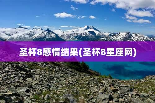 圣杯8感情结果(圣杯8星座网)