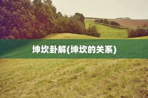 坤坎卦解(坤坎的关系)