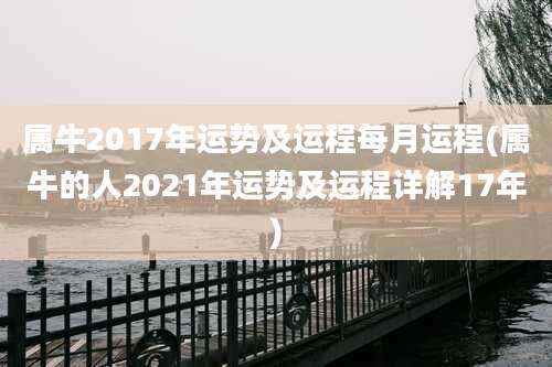 属牛2017年运势及运程每月运程(属牛的人2021年运势及运程详解17年)