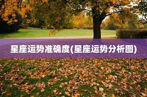 星座运势准确度(星座运势分析图)