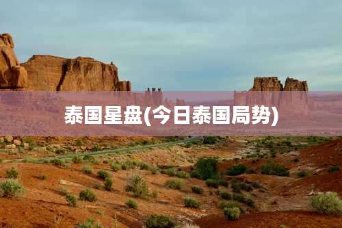 泰国星盘(今日泰国局势)