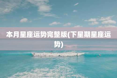 本月星座运势完整版(下星期星座运势)