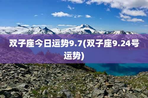 双子座今日运势9.7(双子座9.24号运势)