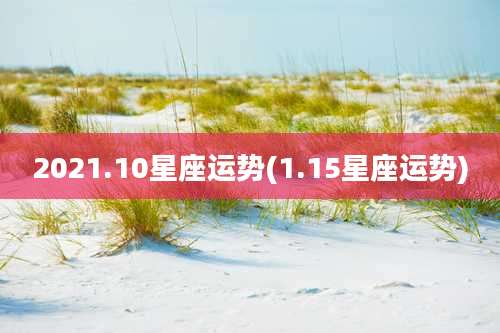 2021.10星座运势(1.15星座运势)