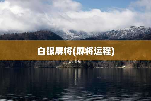 白银麻将(麻将运程)