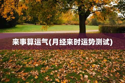 来事算运气(月经来时运势测试)
