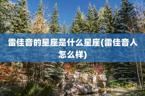 雷佳音的星座是什么星座(雷佳音人怎么样)