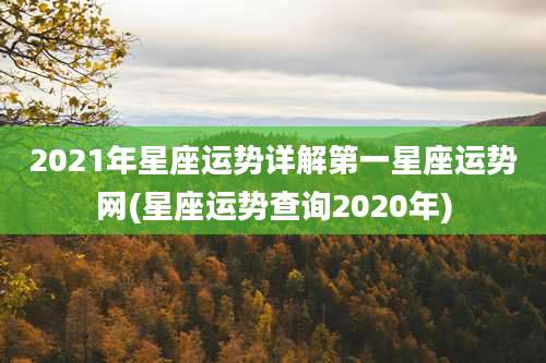 2021年星座运势详解第一星座运势网(星座运势查询2020年)