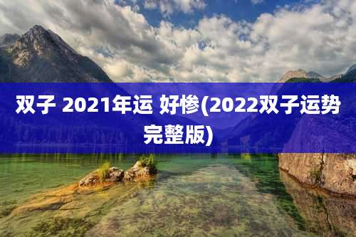 双子 2021年运 好惨(2022双子运势完整版)
