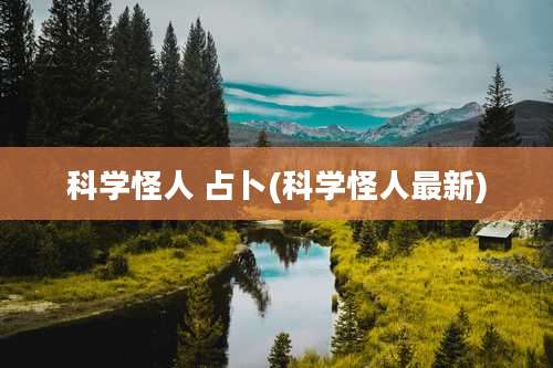 科学怪人 占卜(科学怪人最新)