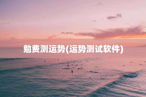 勉费测运势(运势测试软件)