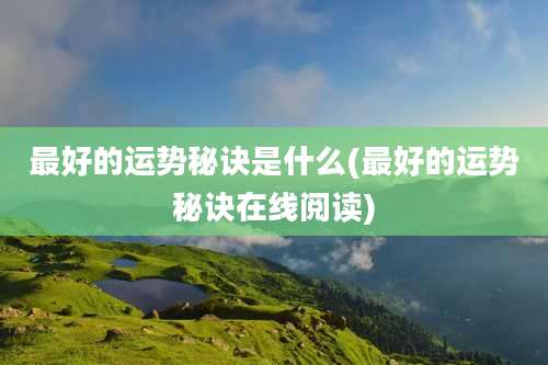 最好的运势秘诀是什么(最好的运势秘诀在线阅读)