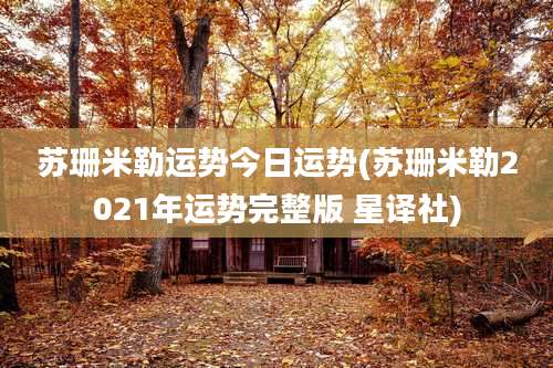 苏珊米勒运势今日运势(苏珊米勒2021年运势完整版 星译社)