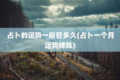 占卜的运势一般管多久(占卜一个月运势牌阵)