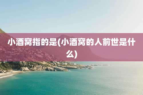 小酒窝指的是(小酒窝的人前世是什么)