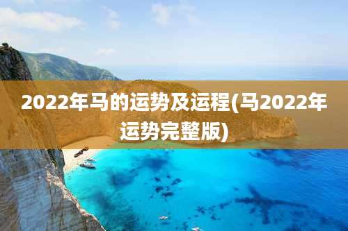 2022年马的运势及运程(马2022年运势完整版)