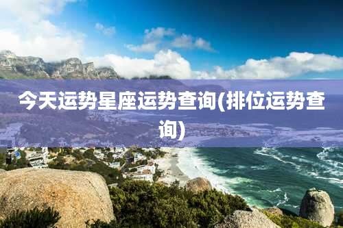 今天运势星座运势查询(排位运势查询)