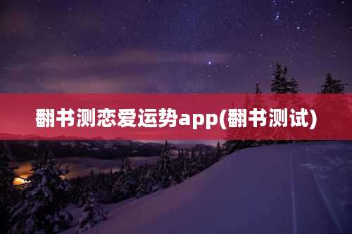 翻书测恋爱运势app(翻书测试)