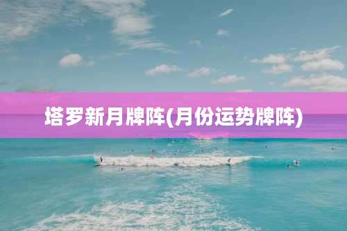 塔罗新月牌阵(月份运势牌阵)