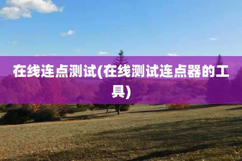 在线连点测试(在线测试连点器的工具)