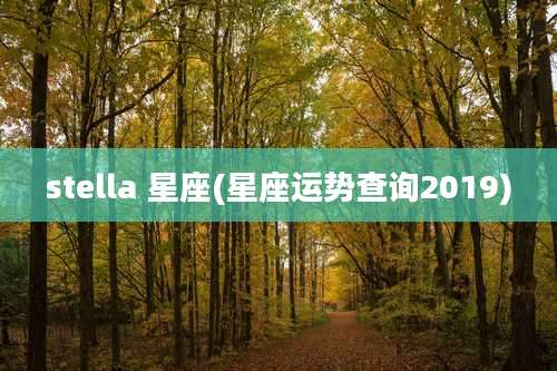 stella 星座(星座运势查询2019)